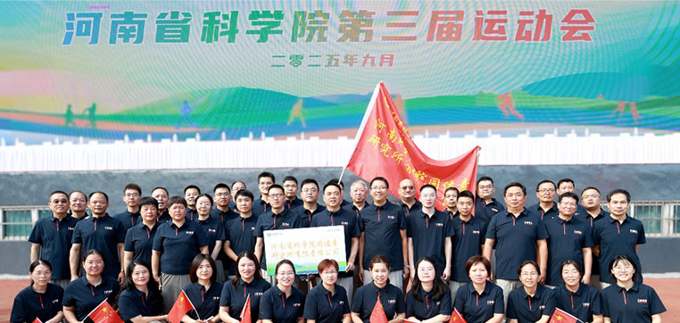 同位素所勇夺河南省科学院第三届运动会团体优秀奖